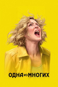 Постер сериала «Одна из многих (2025)» — (37 из 78)