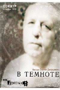 Постер фильма «В темноте (2004)» — (2 из 2)
