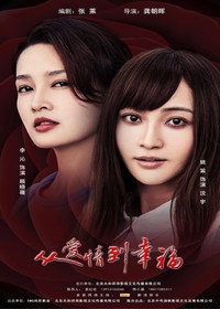 Постер сериала «从爱情到幸福 (2019)» — (2 из 6)