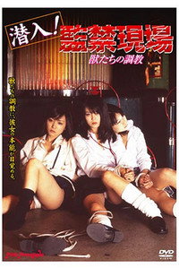 Poster de 潜入！監禁現場　獣たちの調教