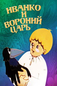 Постер мультфильма «Иванко и вороний царь (1985)» — (1 из 1)