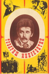 Постер фильма «Товарищ Иннокентий (1981)» — (3 из 5)