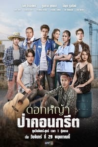 ดอกหญ้าป่าคอนกรีต (2023)