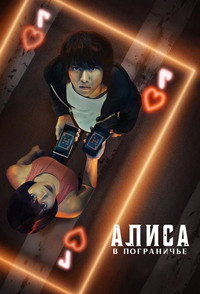 Постер сериала «Алиса в Пограничье (2020-2025)» — (65 из 153)