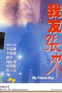 我友張來 (1994)