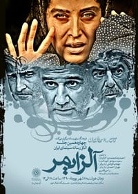 آلزایمر (2011)