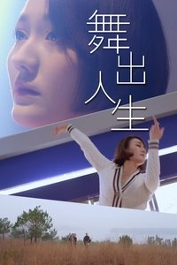 Imagem do Filme 舞出人生