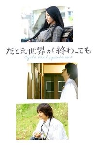 たとえ世界が終わっても (2007)