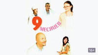«9 месяцев (2006)» — обои к сериалу #1