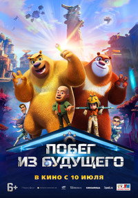 Постер мультфильма «Побег из будущего (2025)» — (2 из 21)