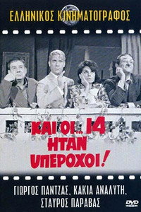 Постер фильма «Kai oi... 14 itan yperohoi! (1965)» — (1 из 1)