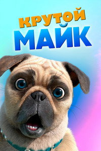Постер мультсериала «Крутой Майк (2019)» — (5 из 15)