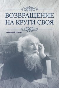 Poster de Возвращение на круги своя