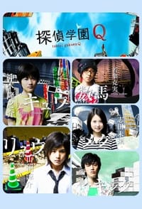 Poster de 探偵学園Q