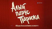 «Алый парус Парижа (1971)» — обои к фильму #1