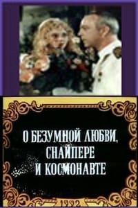 Про шалене кохання, Снайпера та Космонавта (1992)