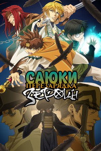Постер аниме «Саюки: Новый взрыв (2017)» — (3 из 15)