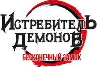 Логотип аниме «Истребитель демонов: Бесконечная крепость (2025)» — (4 из 86)