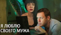 «Я люблю своего мужа (2016)» — обои к сериалу #1