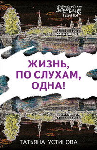 Постер к сериалу Жизнь, по слухам, одна (2017)