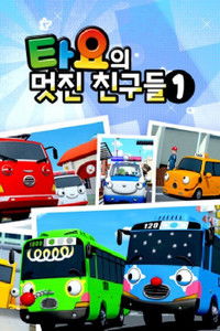 타요의 멋진 친구들