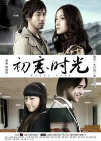 初恋时光 (2017)