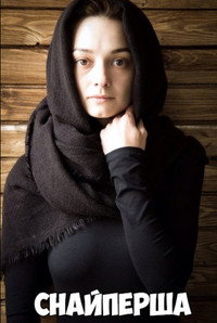 Постер сериала «Снайперша (2017)» — (1 из 1)