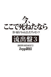 甘い暴力 LIVE 『流出盤③』 「今、ここで死ねたなら」 (2023) poster