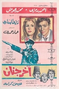 آخر جنان (1965)