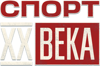 Логотип сериала «Спорт XX века (2021)» — (1 из 2)