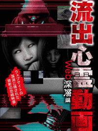 Imagem do Filme 流出心霊動画 ウェブ深層編
