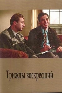 Трижды воскресший