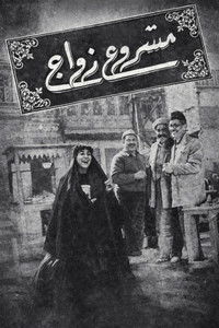 Poster de مشروع زواج