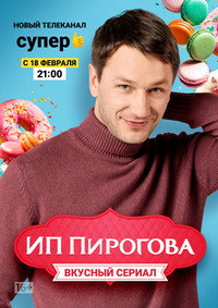 Постер сериала «ИП Пирогова (2019-2022)» — (9 из 17)