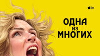Обои к сериалу «Одна из многих (2025)» — (34 из 78)