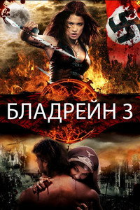 Постер фильма «Бладрейн 3 (2010)» — (11 из 23)