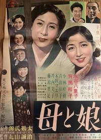 母と娘 (1953)