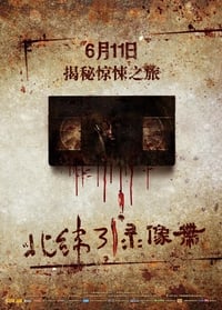 北纬31°录像带 (2010)