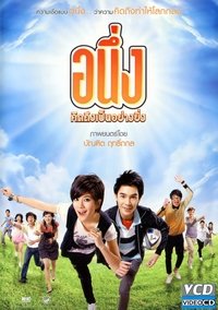 อนึ่ง คิดถึงเป็นอย่างยิ่ง (2009)