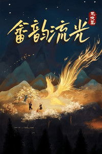 Poster de 畲韵流光之凤求凰