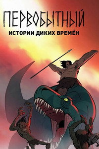 Постер мультфильма «Первобытный: Истории диких времён (2019)» — (4 из 8)