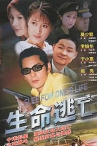 生命逃亡 (2001)