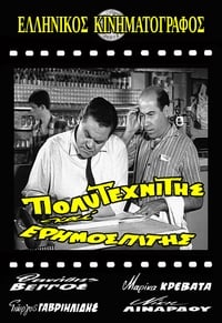 Πολυτεχνίτης κι Ερημοσπίτης (1963)