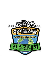 Idol Star Athletics Championships - 2016 ISOC Chuseok Special Episode Guide