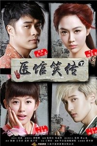 医馆笑传 (2015)