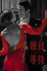 Movieposter 美洲大宝荐：独自等待