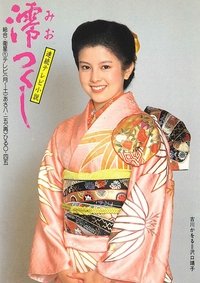 Poster de 澪つくし