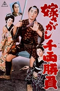 嫁さがし千両勝負 (1960)