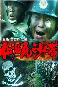 征服死亡地带 (1996)