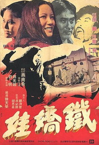 Постер к фильму Tie jiao wa (1973)